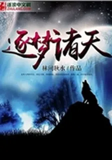 逐夢諸天 封面