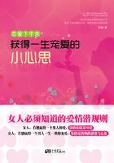 戀愛下午茶：獲得一生寵愛的小心思 封面