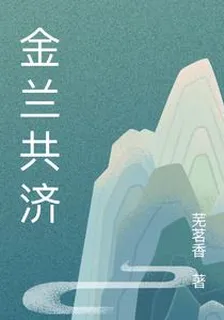 金蘭共濟 封面