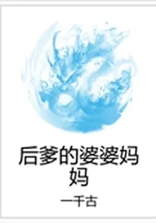 後爹的婆婆媽媽 封面