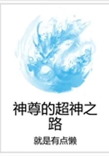 神尊的超神之路 封面