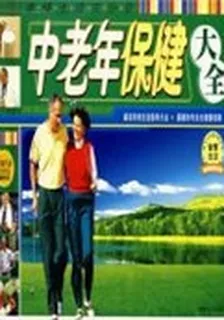 中老年保健大全 封面