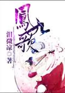 鳳九歌 封面
