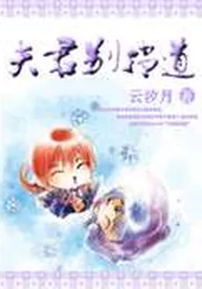 夫君別擋道 封面