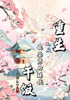 重生之後也要努力賺錢乾飯 封面
