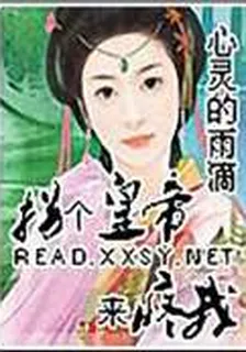 拐個皇帝來疼我 封面