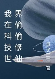 我在科技世界偷偷修仙 封面