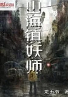 山海鎮妖師 封面
