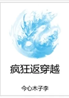 瘋狂返穿越 封面