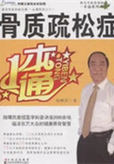 骨質疏鬆一本通 封面