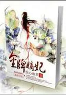 金牌嫡妃 封面