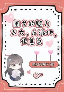 閨女的魅力太大，反派他，很焦急 封面
