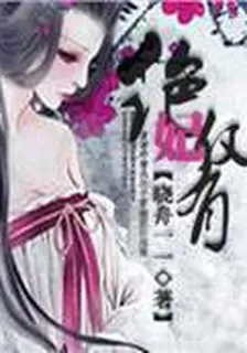 絕妃僅有 封面