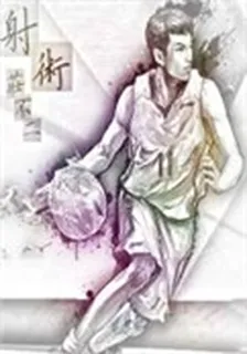 《射術》 封面