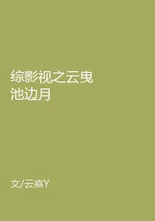 綜影視之雲曳池邊月 封面