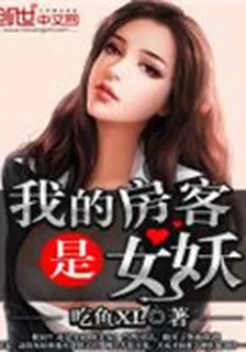 我的房客是女妖 封面