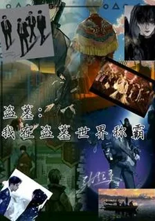 盜墓：我稱霸盜墓世界 封面