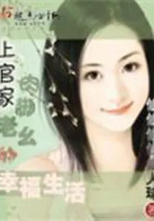 上官家肉腳老幺的幸福生活 封面