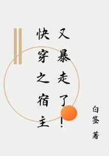 快穿之宿主又暴走了！ 封面
