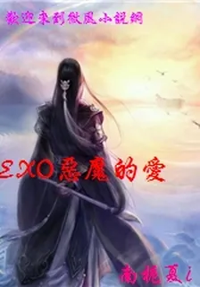 EXO惡魔的愛 封面