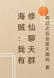 海賊：我有修仙聊天羣 封面