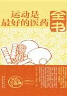 運動是最好的醫藥全書 封面