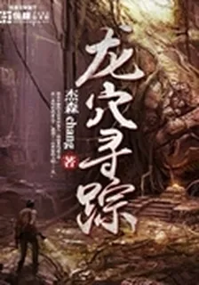 龍穴尋蹤 封面