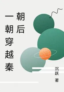 一朝穿越秦朝後 封面
