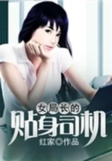 女局長的貼身司機 封面