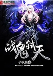 戰鬼弒天 封面