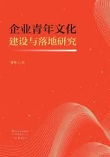 企業青年文化建設與落地研究 封面