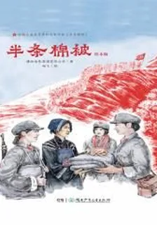 半條棉被：繪本版 封面