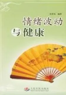 情緒波動與健康 封面