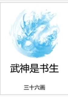 武神是書生 封面
