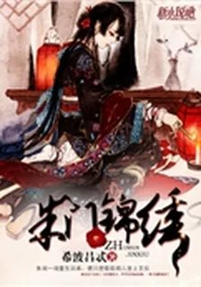 朱門錦繡 封面