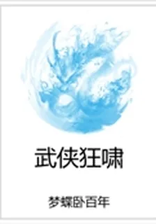 武俠狂嘯 封面