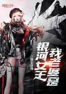 我老婆是銀河女王 封面