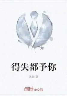 得失都予你 封面