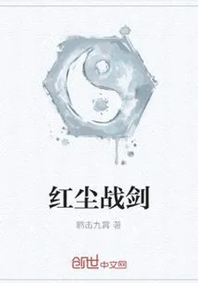 紅塵戰劍 封面