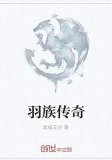 羽族傳奇 封面
