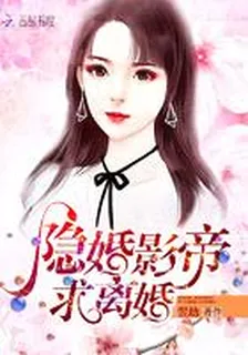 隱婚影帝求離婚 封面