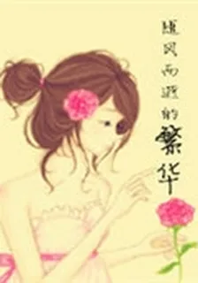 隨風而逝的繁華 封面