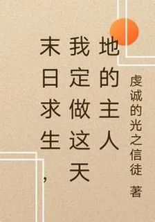 末日求生，我定做這天地的主人 封面