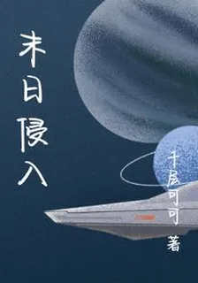 末日侵入 封面