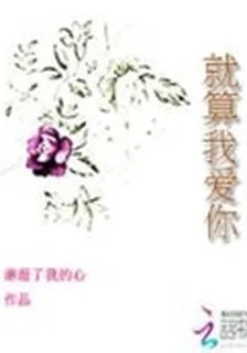 就算我愛你 封面