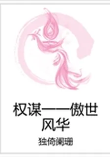 權謀一一傲世風華 封面