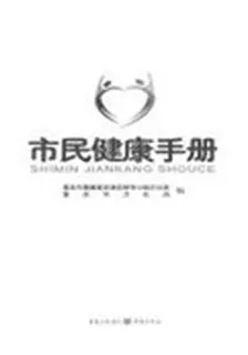 市民健康手冊 封面