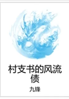村支書的風流債 封面