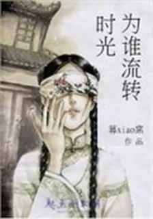 時光爲誰流轉 封面