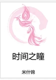 時間之瞳 封面